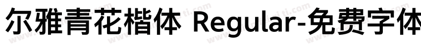 尔雅青花楷体 Regular字体转换